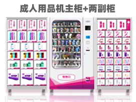 優(yōu)趣生活自動(dòng)售賣成人用品機(jī) 情趣用品無人新零售