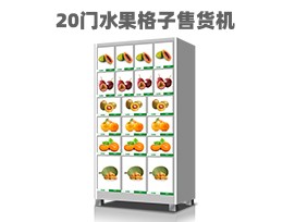 優(yōu)趣生活自動售賣機(jī) 20門副柜 綜合 成人 醫(yī)療機(jī)