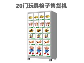 優(yōu)趣生活自動售賣機(jī) 20門副柜 綜合 成人 醫(yī)療機(jī)