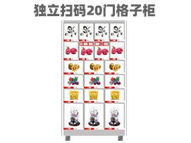 優(yōu)趣生活自動售賣機(jī) 獨(dú)立掃碼20門格子柜 無人新零售