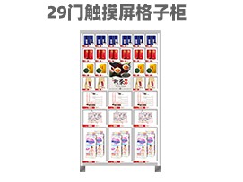 優(yōu)趣生活 自動售賣機(jī) 29門帶觸摸屏格子柜 無人新零售