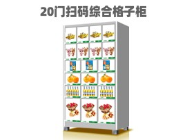 優(yōu)趣生活自動售賣機 20門副柜 綜合 成人 醫(yī)療機