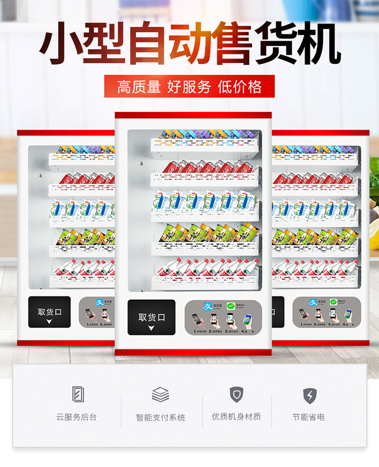 優(yōu)趣生活小型自動(dòng)售賣飲料零食常溫機(jī) 無人新零售 (圖1)