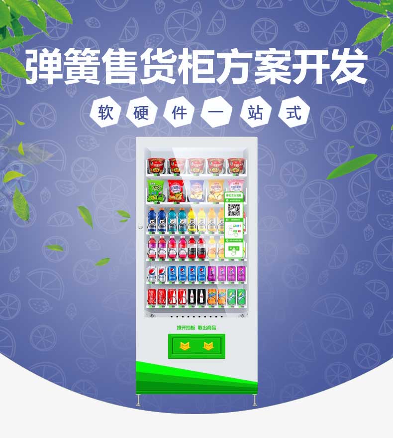 【彈簧型】掃碼自助售貨機(jī)方案開發(fā)(圖1)