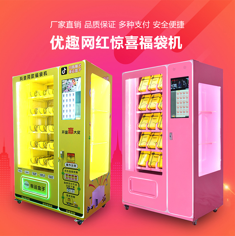 優(yōu)趣生活福袋販賣機 自動售賣福袋機 抖音同款 帶櫥窗(圖1)