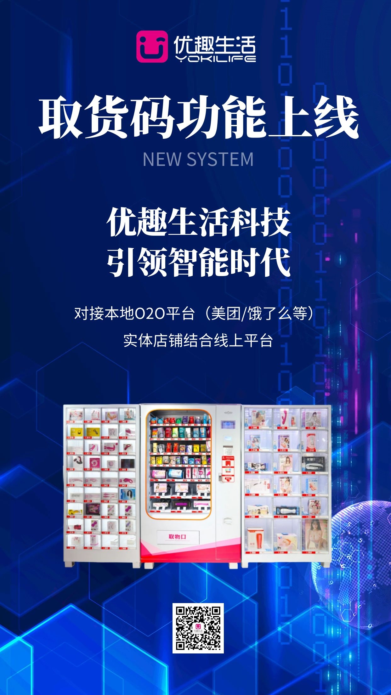 【重磅】優(yōu)趣生活科技提貨碼功能上線！(圖1)